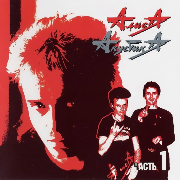 Алиса - Мы держим путь в сторону леса