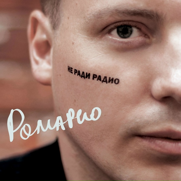 Ромарио feat. Колямба - Жила-была одна баба
