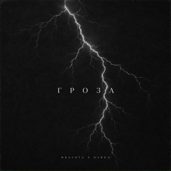 Mrazota x DarkD - Гроза