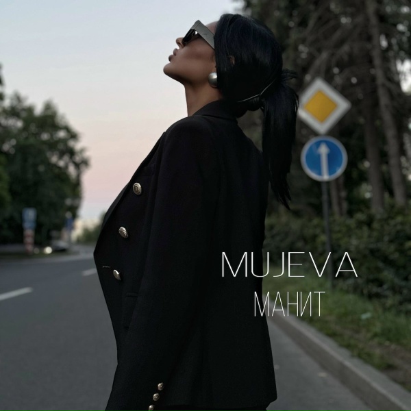 Mujeva - Манит