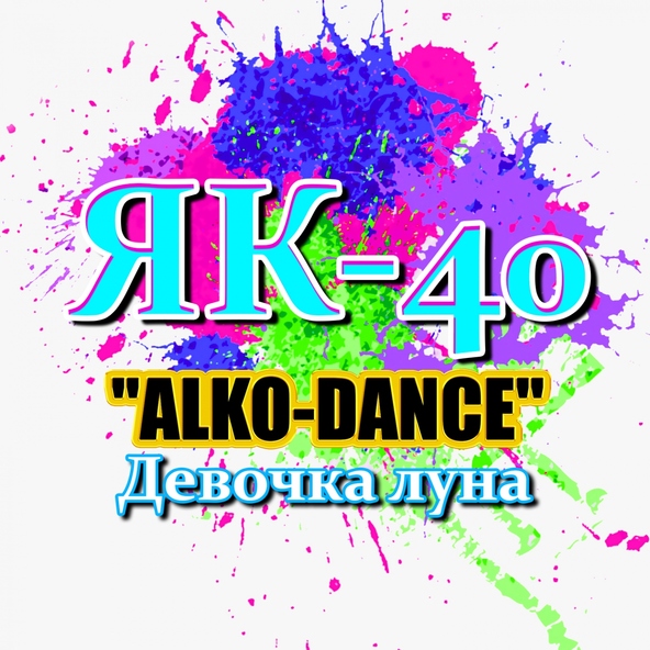 ЯК-40 - "ALKO-DANCE" (Девочка луна)