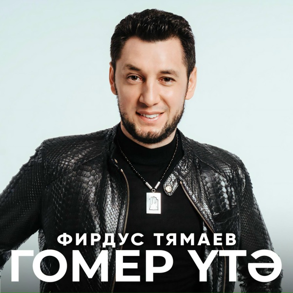 Фирдус Тямаев - Гомер утэ