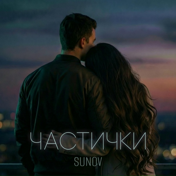 SUNOV - Частички