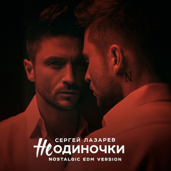 Сергей Лазарев - НеОдиночки (Nostalgic EDM version)