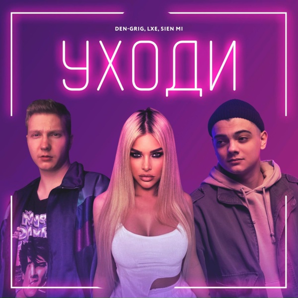 Den-GRiG, Sien Mi, Джиос, LXE