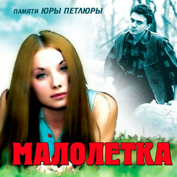 Малолетка - Туманы