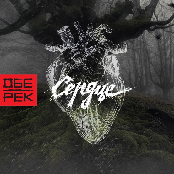 Обе-Рек - Я уйду