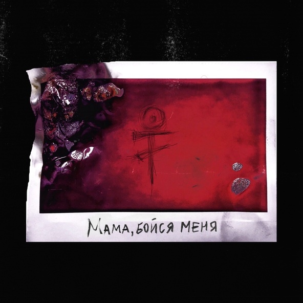 Kanatami - Мама, бойся меня