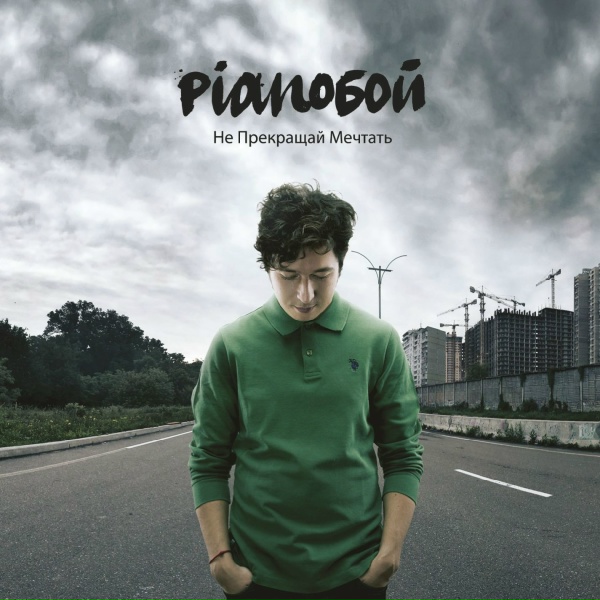 Pianoбой - Света