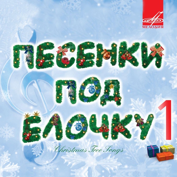 Эдуард Хиль, Балалайка - Зима
