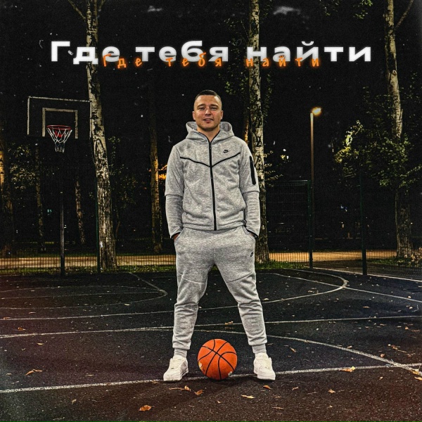 Pritulenko - Где тебя найти