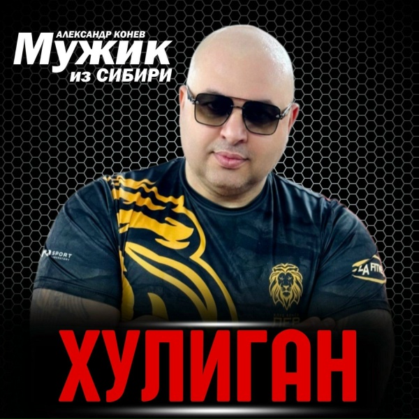 МУЖИК из СИБИРИ (Александр Конев) - Бесконвойные