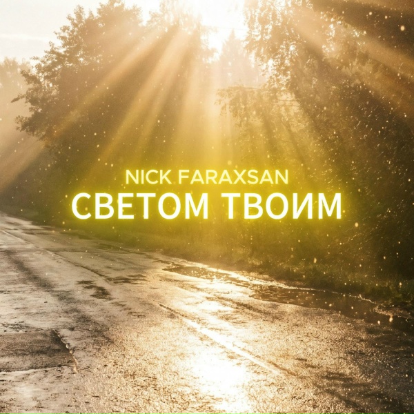 Nick Faraxsan - Светом твоим