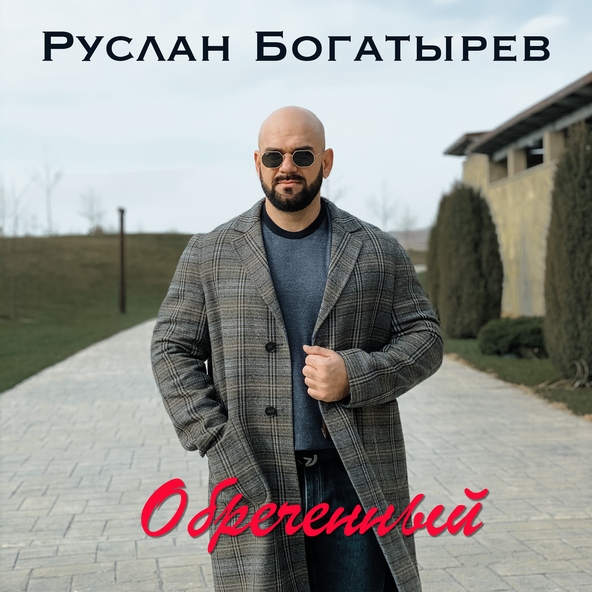 Руслан Богатырев - Обреченный