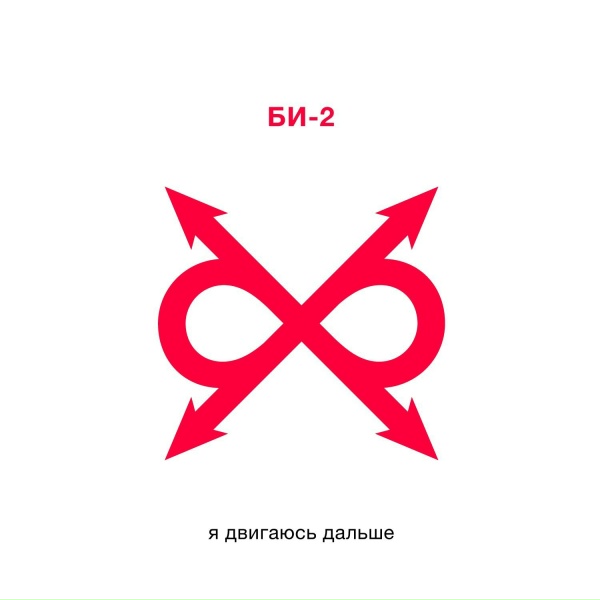 БИ-2 - Moving Along