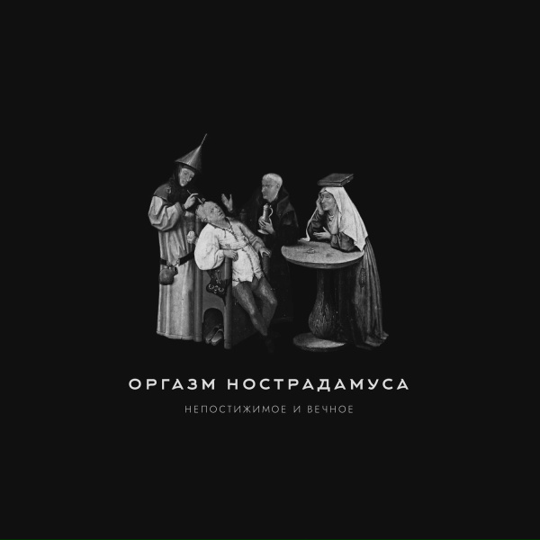 Оргазм Нострадамуса
