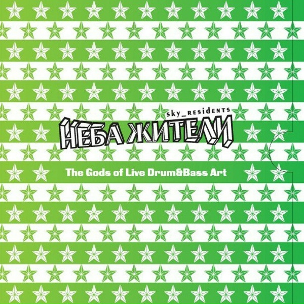 Неба Жители - Выше всех звёзд (Mendelayev remix)