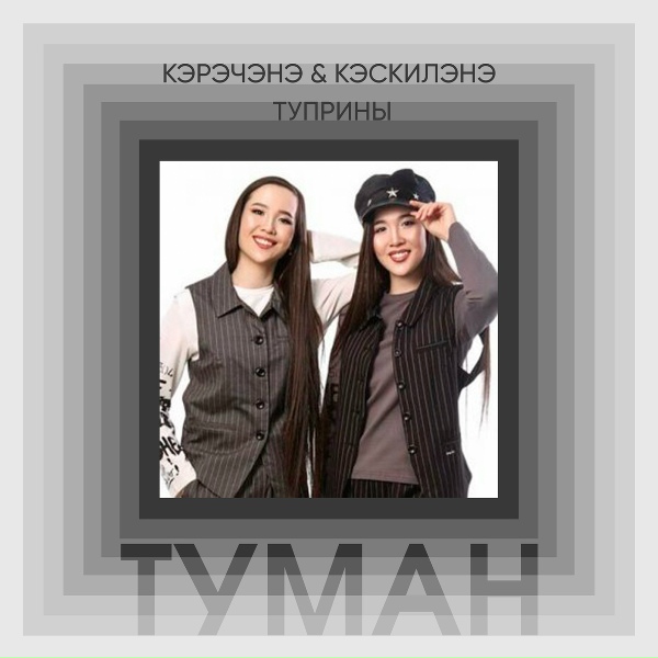 Кэрэчэнэ & Кэскилэнэ Туприны - Саас