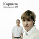 КИРПИЧИ - Про друзей