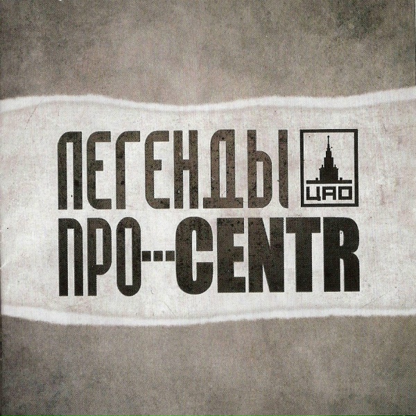 Легенды Про, CENTR - МСК