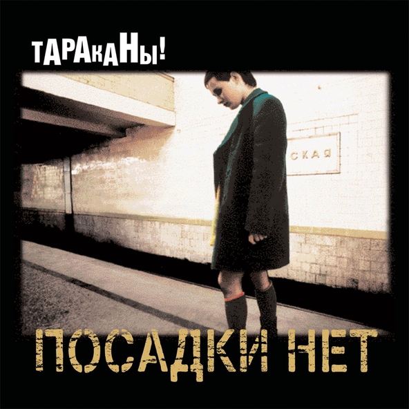 Тараканы! - Баллада о работе