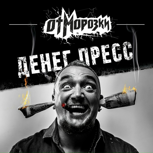 ОтМорозки - Эвакуатор