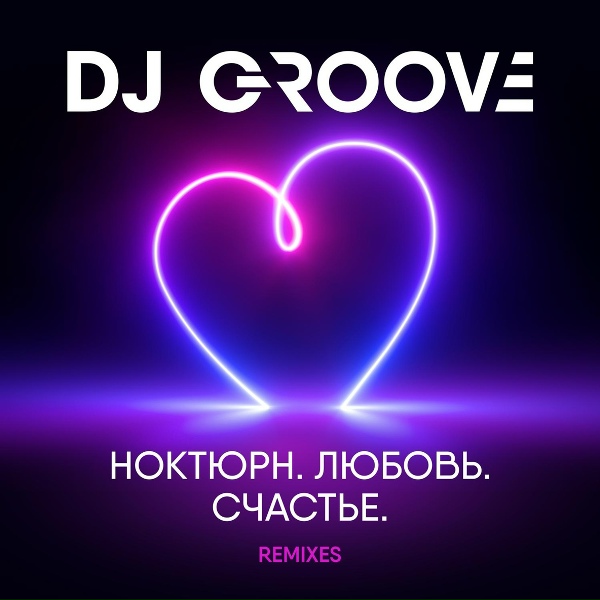 DJ Groove - Ноктюрн 3 - (2022 Extended version)