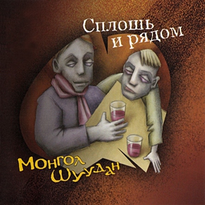 Монгол Шуудан - Где-то за морем