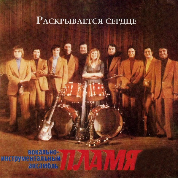 ВИА "Пламя" - Белым снегом