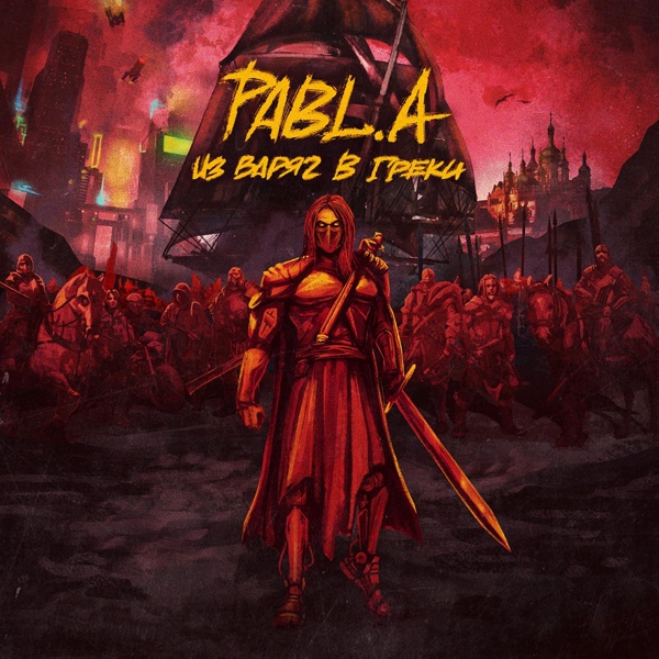 Pabl.A - На закате