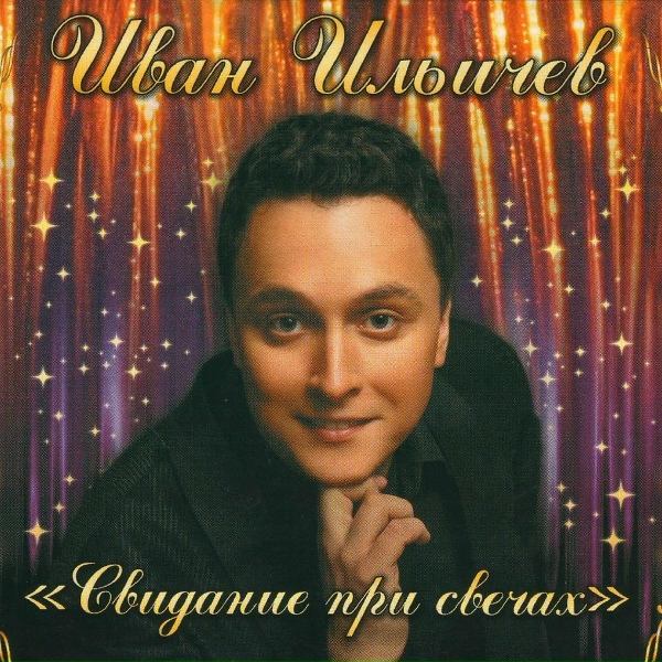 Иван Ильичёв - Ушедшая...