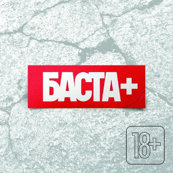 Баста - Интро