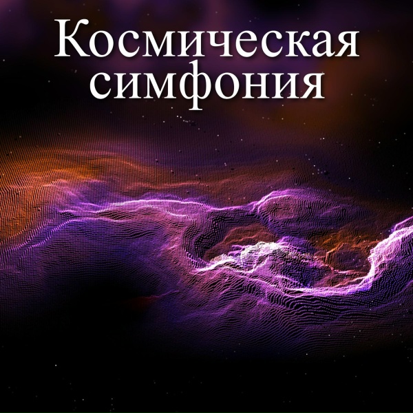 Расслабляющая спа-музыка - Серенада светил