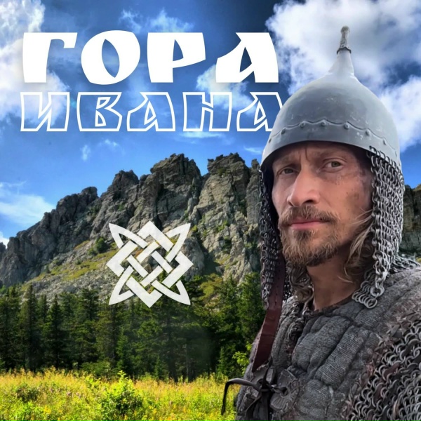 Андрей Крамолин - Гора Ивана