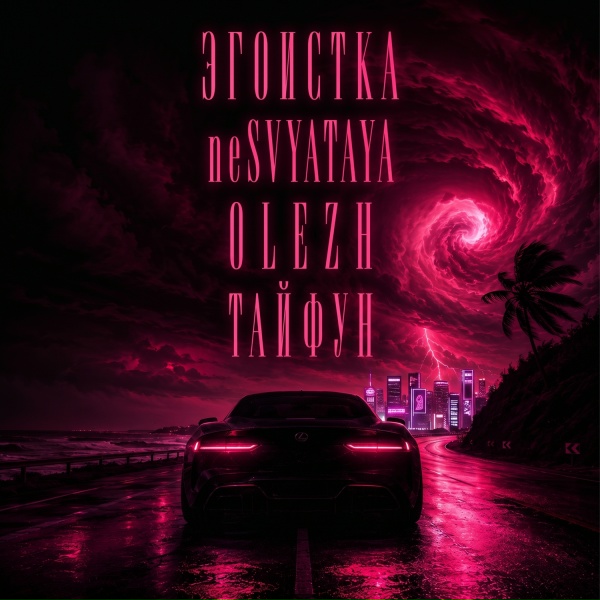 ЭГОИСТКА, neSVYATAYA, OLEZH - Тайфун
