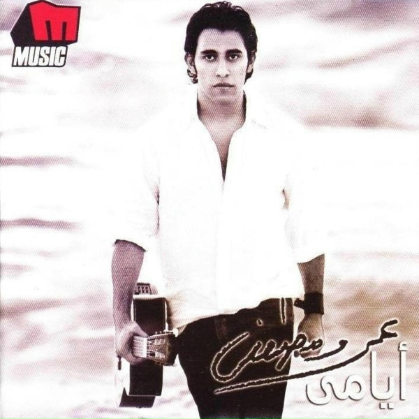 Amr Mostafa - Basma Kalam