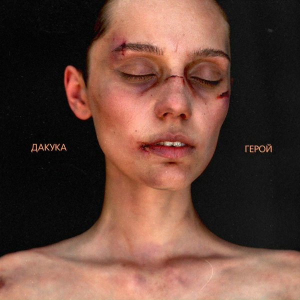 DAKOOKA - Навсегда