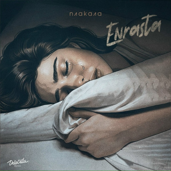Enrasta - Плакала
