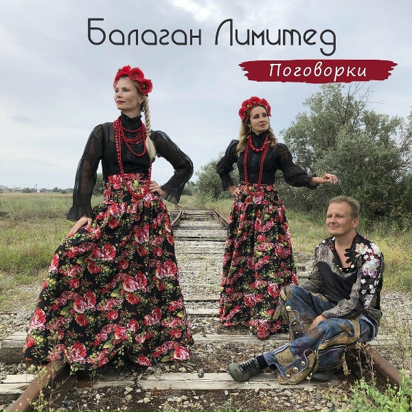 Балаган Лимитед & Органическая Леди - Сон мой
