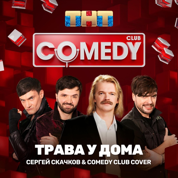 Сергей Скачков, Comedy Club Cover
