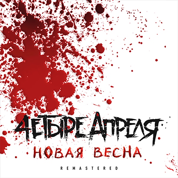 4 Апреля - Не больно