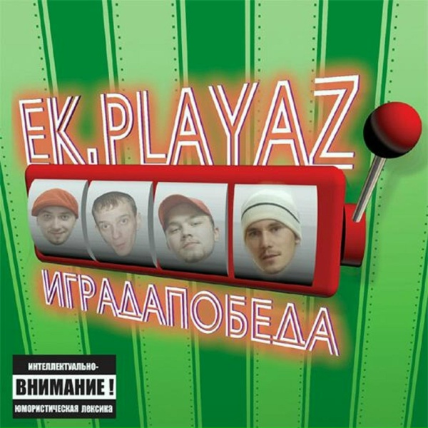 EK-Playaz feat. Big Black Boots - Как много было маз