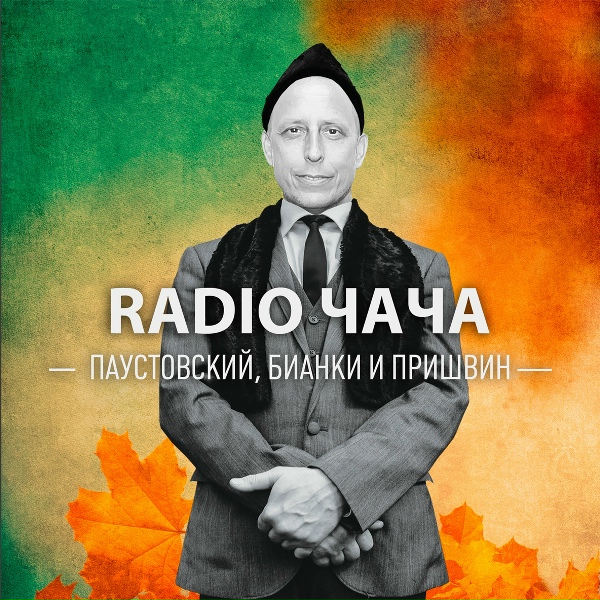 RADIO ЧАЧА - Паустовский, Бианки и Пришвин