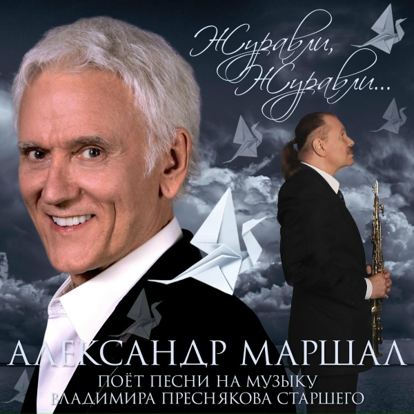 Александр Маршал, Владимир Пресняков (Ст.) feat. Александр Протченко