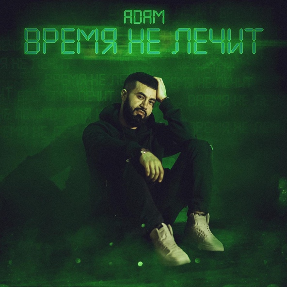 ADAM - Время не лечит