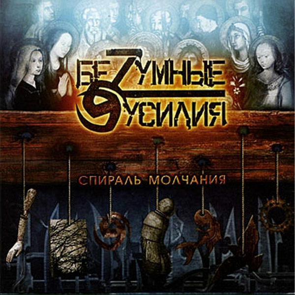 БеZумные Усилия - На Краю Земли