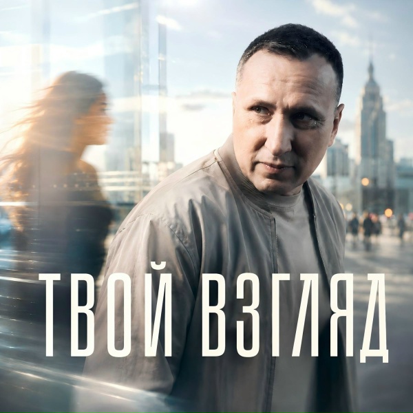 ЛЕНСВЕТ - Твой взгляд