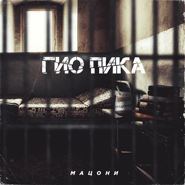 Гио Пика feat. Словетский - Сердце зоны