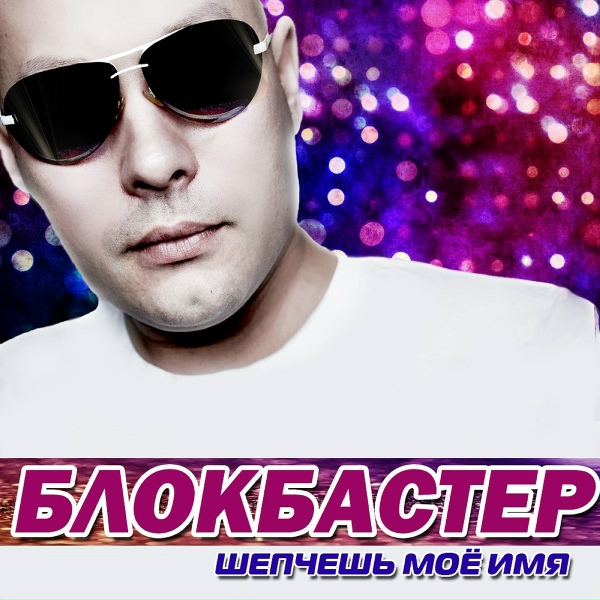Блокбастер и Оленька - Дождь по крыше