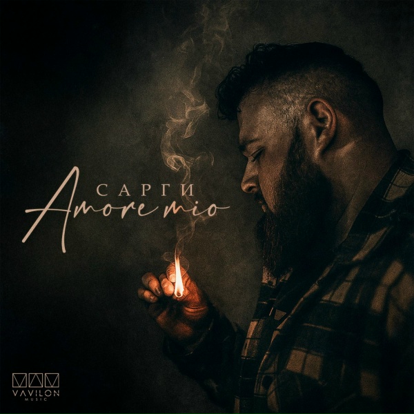 Сарги - Amore mio